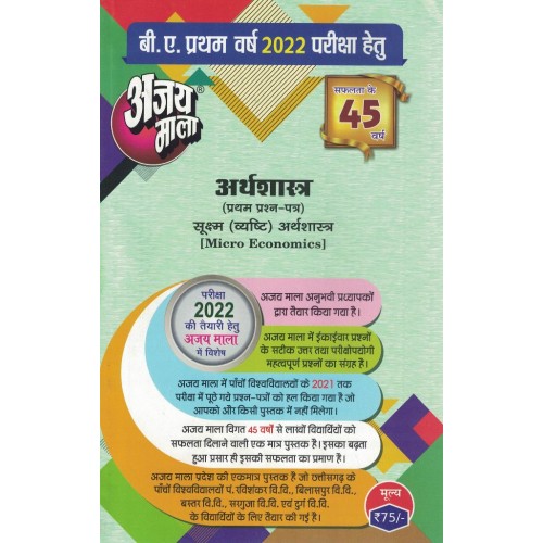 AJAY MALA BA 1YEAR ARTHASHASTRA  1 PAPER KS01619 