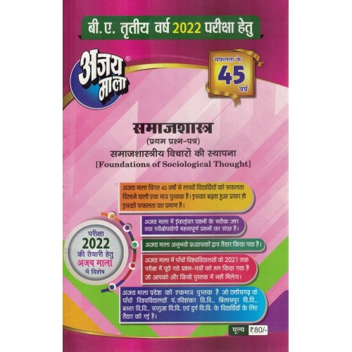 AJAY MALA BA 3 YEAR SAMAJSHASTRA  1 PAPER KS01645 