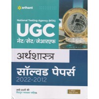 ARIHANT UGC NET ARTHSHASTRA SOLVED PAPER 2022-2012 D979 