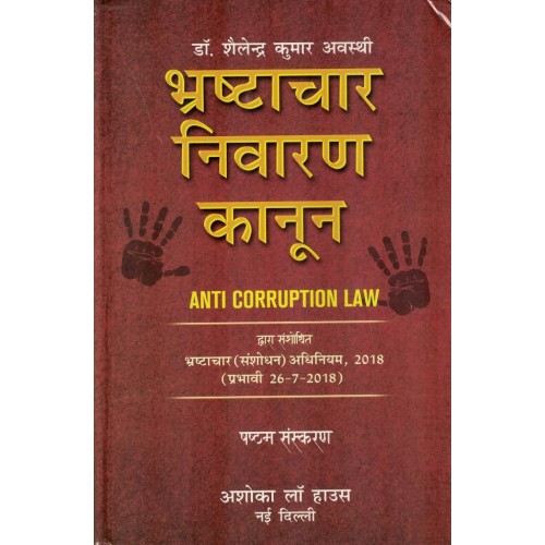 ASHOK ANTI CORRUPTION LAW (HINDI) KSLAW01487 