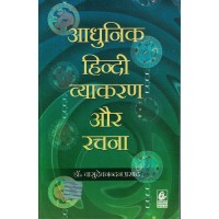 Aadhunik hindi Vyakaran Aur Rachna By Vasudev Nandan Prasad KS01414