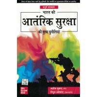 Bharat Ki Antrik Suraksha Ki Mukhya Chunawtiya By Ashok Kumar KS01430