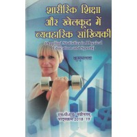 Applied Statistics in Physical Education and Sports Hindi Text Book Mped KS00313 