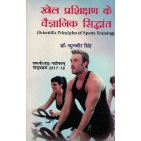 Scientific Principles of Sports Training Hindi Text Book Mped KS00315 