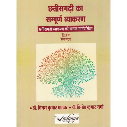 CHHATTISGARH KA SAMPUNR Vyakaran By Vinay Kumar Pathak KS01533 