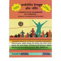 Competitive Handbook of Nursing Volume 1 By P.R. Yadav (Hindi Medium) KS01438