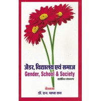 Gender School And Society By Papa Rao (Hindi) KS01358