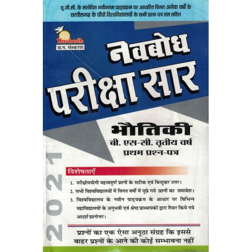 Navbodh Pariksha Saar Bhautik  Bsc 3 yr 1st paper  KS00893