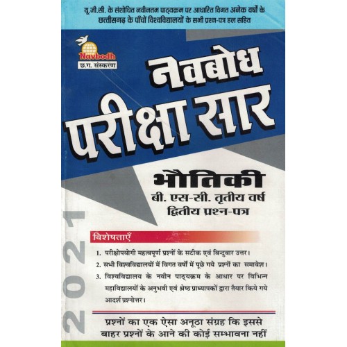 Navbodh Pariksha Saar Bhautik Bsc 3 yr 2nd Paper  KS00889