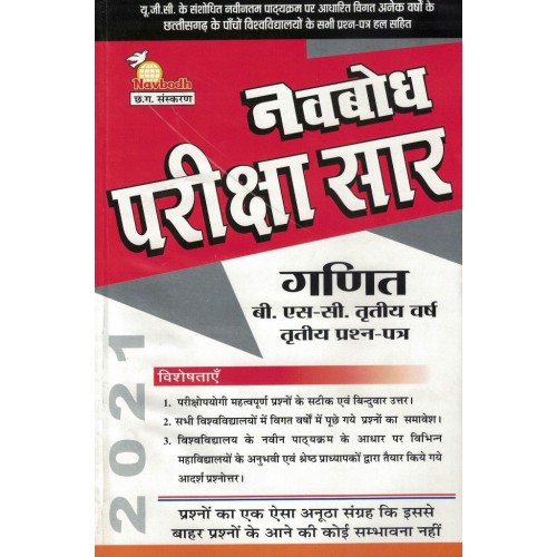 Navbodh Pariksha Saar Ganit  Bsc 3 yr 3rd Paper KS00886