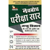 Navbodh Pariksha Saar Jantu Vigyan 2nd Paper Bsc 3 yr  KS00892