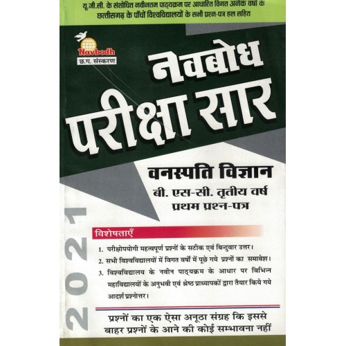 Navbodh Pariksha Saar Vanaspati Vigyan  Bsc 3 yr 1st paper  KS00894