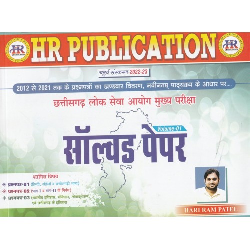 HARI RAM PATEL SOLVED PAPER MAIN VOLUME 1ST 4TH EDITION 2023