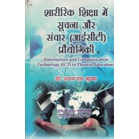 Information and Communication Technology (ICT) in Physical Education Hindi Text Book Mped KS00312 