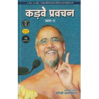 Kadvey Pravachan Part 5 By Muni Shree Tarun Sagar KS00931