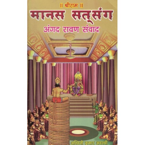 Manas Satsang Angat Raavan Savwad  By Ashwani Kumar Avasthi  KS00936