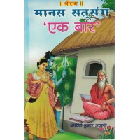 Manas Satsang Ek Bar By Ashwani Kumar Avasthi  KS00944