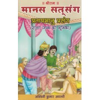 Manas Satsang Pratapbhanu Prasang By Ashwani Kumar Avasthi  KS00940