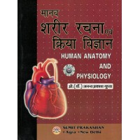 Manav Sharir Rachna Avam  Kriya Vigyan By Dr.Anant Prakash Gupta KS00294 