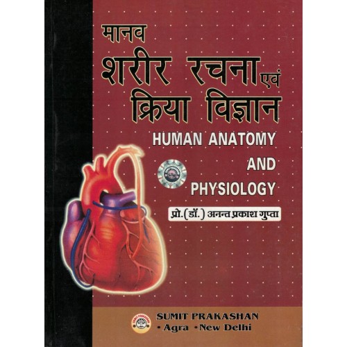 Manav Sharir Rachna Avam  Kriya Vigyan By Dr.Anant Prakash Gupta KS00294 