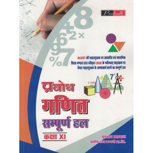 Mathematics Prabodh Solution Class-11th (Hindi) KS00046