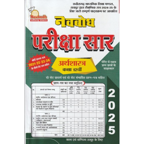 NAVBODH PARIKSHA SAAR ARTHASHASTRA CLASS 12TH 2025 KS00902