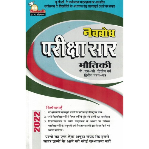 Navbodh Pariksha Saar Bhautik  Bsc 2 yr 2nd Paper KS00880