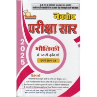 Navbodh Pariksha Saar Bhautik  Bsc 3 yr 1st paper  KS00893