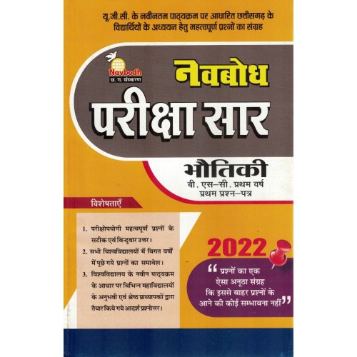 Navbodh Pariksha Saar Bhautik 1st Paper Bsc 1 yr KS00862 