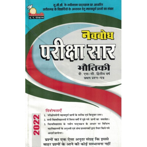 Navbodh Pariksha Saar Bhautik Bsc 2 yr 1st Paper KS00879