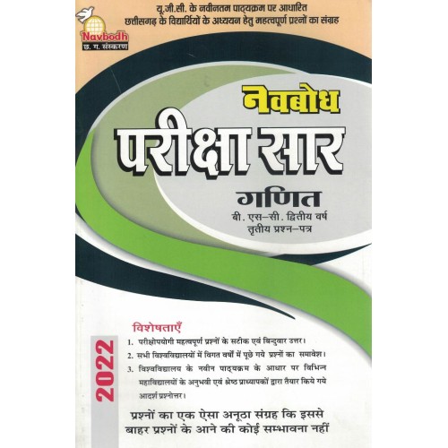 Navbodh Pariksha Saar Ganit  Bsc 2 yr 3rd Paper KS00878