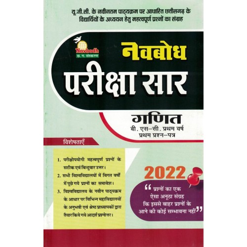 Navbodh Pariksha Saar Ganit 1st Paper Bsc 1 yr KS00856
