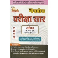 Navbodh Pariksha Saar Ganit Bsc 1st Semester KS00856
