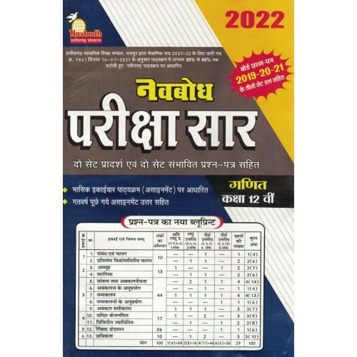 Navbodh Pariksha Saar Ganit Class 12th  KS00909 Mrp140