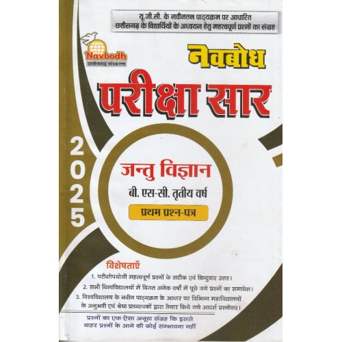 Navbodh Pariksha Saar Jantu Vigyan  Bsc 3 yr 1st Paper KS00887