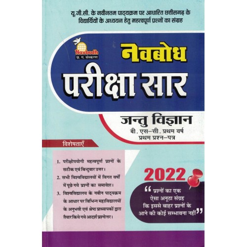 Navbodh Pariksha Saar Jantu Vigyan 1nd Paper Bsc 1 yr  KS00864 