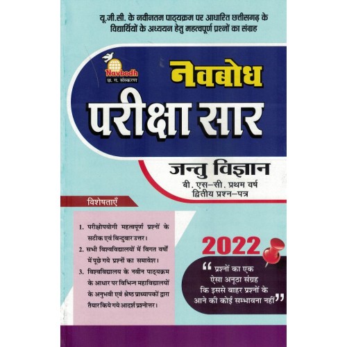 Navbodh Pariksha Saar Jantu Vigyan 2nd Paper Bsc 1 yr  KS00865