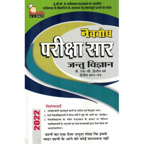 Navbodh Pariksha Saar Jantu Vyagyani  Bsc 2 yr 2nd Paper  KS00873