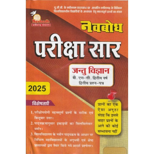 Navbodh Pariksha Saar Jantu Vyagyani  Bsc 2 yr 2nd Paper  KS00873