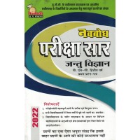 Navbodh Pariksha Saar Jantu Vyagyani Bsc 2 yr 1st Paper  KS00872