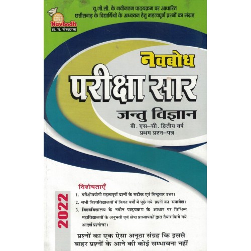 Navbodh Pariksha Saar Jantu Vyagyani Bsc 2 yr 1st Paper  KS00872