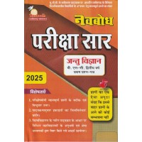 Navbodh Pariksha Saar Jantu Vyagyani Bsc 2 yr 1st Paper  KS00872