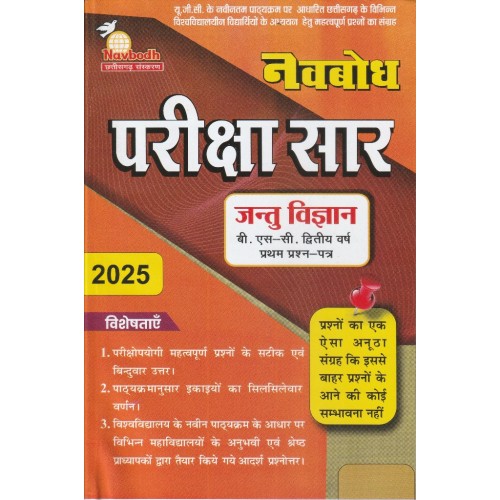 Navbodh Pariksha Saar Jantu Vyagyani Bsc 2 yr 1st Paper  KS00872