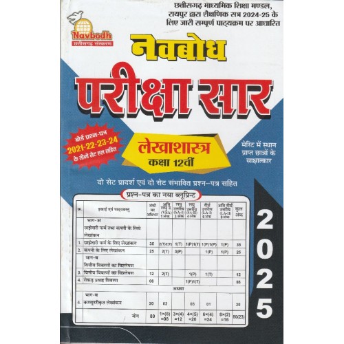 Navbodh Pariksha Saar Lekhashastra Class 12th  KS00903