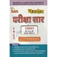 Navbodh Pariksha Saar Rasayan  Bsc 1st Semester  KS00859