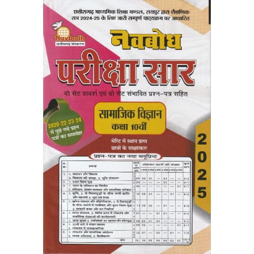 Navbodh Pariksha Saar Samajik Vigyan 10th KS01057