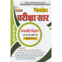 Navbodh Pariksha Saar Vanaspati Vigyan  Bsc 3 yr 1st paper  KS00894