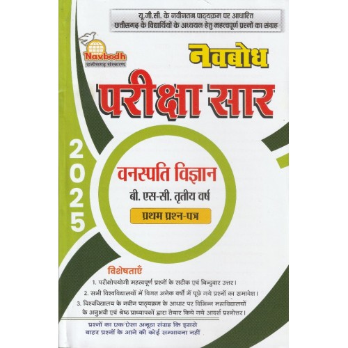 Navbodh Pariksha Saar Vanaspati Vigyan  Bsc 3 yr 1st paper  KS00894