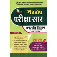 Navbodh Pariksha Saar Vanaspati Vigyan 1st Paper Bsc 1 yr KS00866