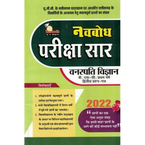 Navbodh Pariksha Saar Vanaspati Vigyan 2nd Paper Bsc 1 yr KS00867